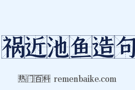祸近池鱼造句是什么意思的图片